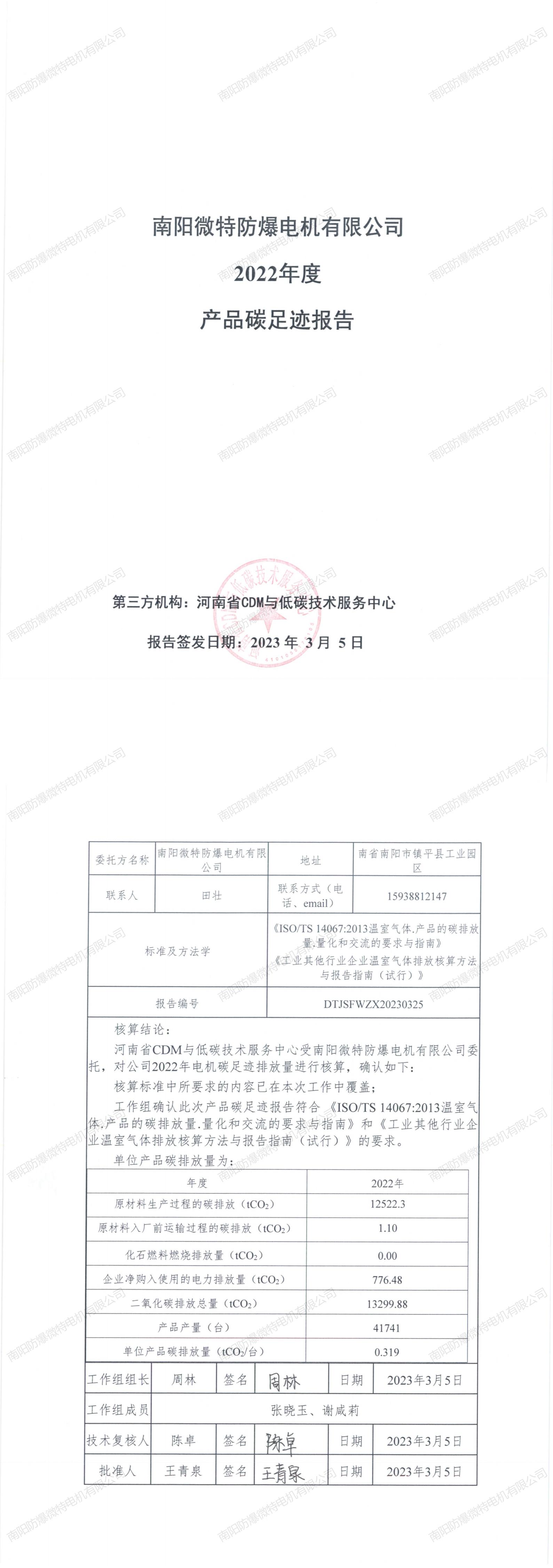 南陽微特防爆電機有限公司2022年度產品碳足跡報告.jpg