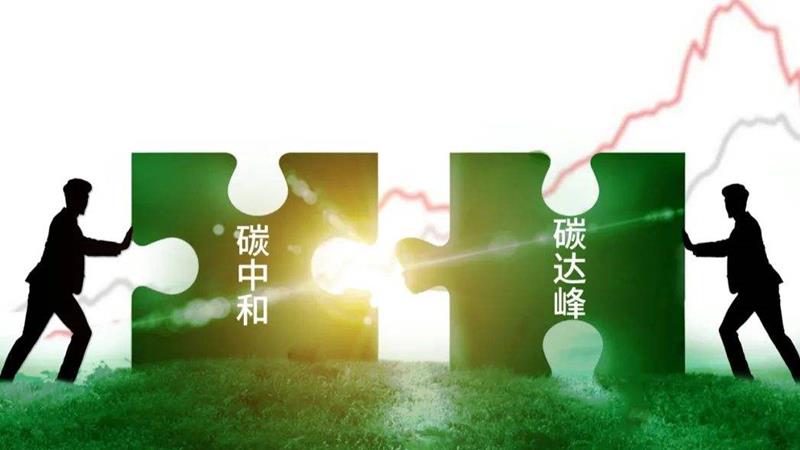 助力碳達(dá)峰、碳中和 《“十四五”工業(yè)綠色發(fā)展規(guī)劃》發(fā)布 